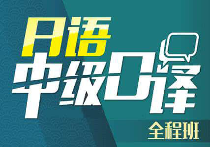 日语中级口译