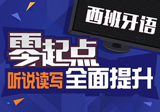 外教初级西语特惠A1+A2课程