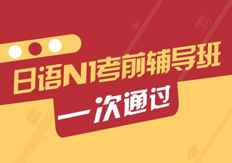 日语N1考前辅导班
