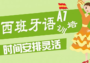 全外教西班牙语初级A1起步课程