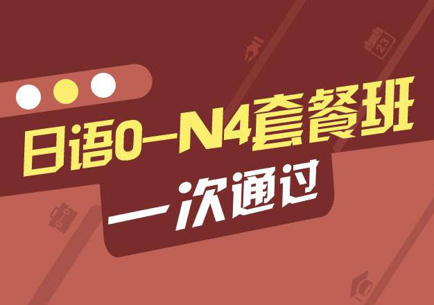 日语0-N4套餐班