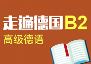 全外教西班牙语B2课程