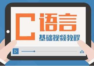 C语言基础入门课程