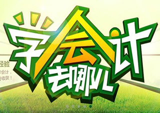 會(huì)計(jì)電算化簽約通關(guān)班