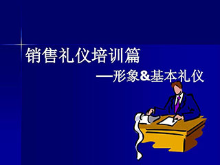 銷售基本禮儀