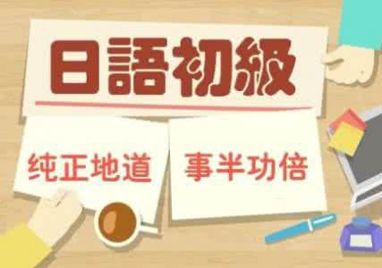 全日制日语初级（0-N4）