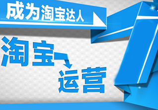 淘宝高级推广运营培训课程