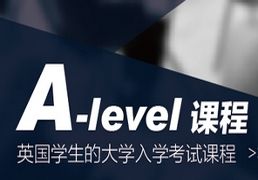 A-LEVEL大考冲刺/补习提分班