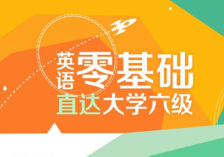 大英六级强化班