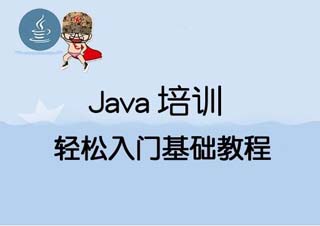 Java/J2EE工程师实训