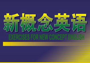 新概念三册上