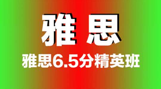 雅思预备6.5分班