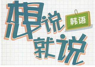 韩语TOPIK4级高级班