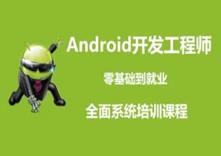 安卓Android工程师实训