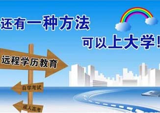 【远程教育】大专学历