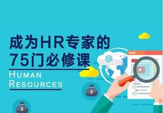 人力资源管理师培训