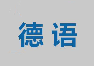 德语一对一课程