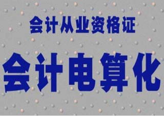 会计电算化培训班