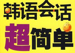 韩语达人班