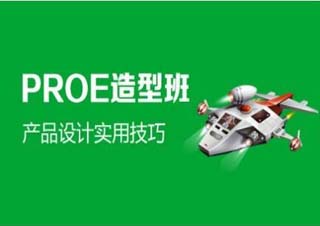 ProE造型班