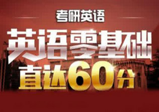考研英语提分课程