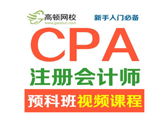 CPA注册会计师培训--天津高顿教育