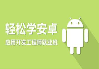 Android高级人才特训课程