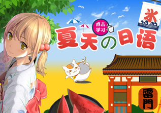 日语初级下册班（N4）