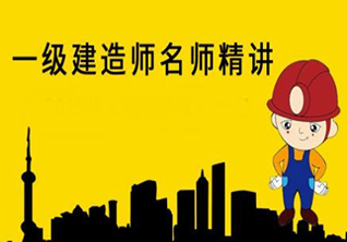 一级建造师密卷课程