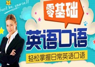 通用英语口语速成课程