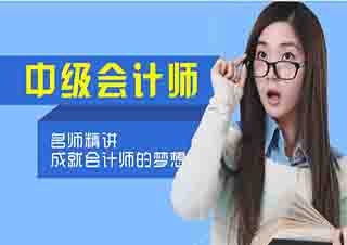 會(huì)計(jì)中級(jí)職稱