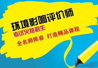 环境影响评价师考试辅导课程
