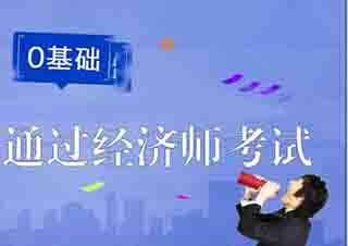 經濟師（初/中級）