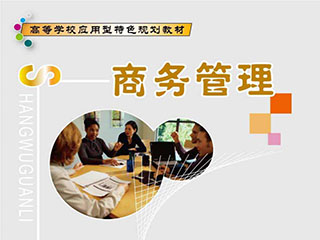华东理工大学《商务管理》自考专升本