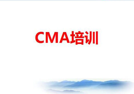 CMA中文面授精品课程