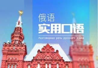 丽思俄语课程体系全解析
