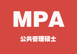 MPA培训班