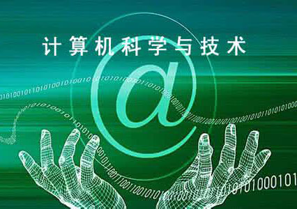 上海交通大学《计算机科学与技术》本科