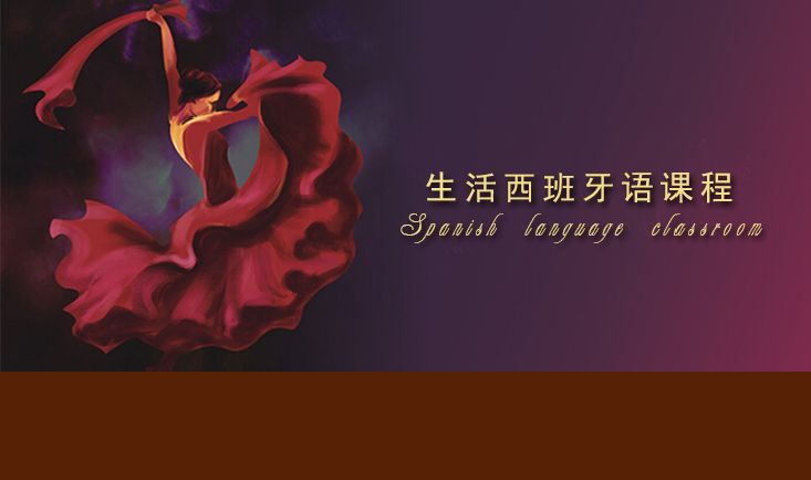 西班牙语情景教学