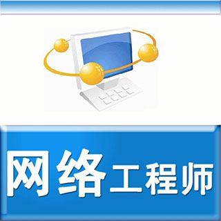 微軟MCSE網(wǎng)絡(luò)工程師
