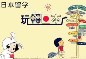 专家解读日本留学新政策
