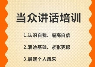 当众讲话