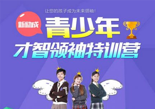 青少年才智领袖特训营