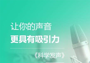 科学发声课程