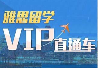 雅思VIP6人基础强化课程