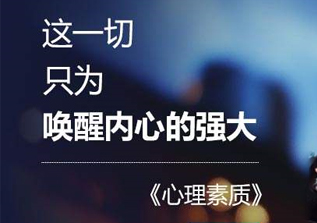 心理素质