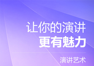 演讲艺术