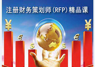 美国注册财务策划师(RFP)认证培训