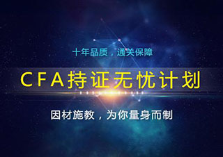 CFA金融分析師（三級）
