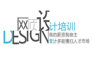 UI设计之网页设计师职业培训